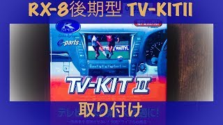 RX-8後期型にTV-KITⅡ UT3271Aを取り付ける