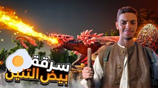 سرقة بيض التنين الناري !! 🐲🔥 / ARK FJORDUR #4