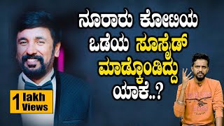 ನೂರಾರು ಕೋಟಿಯ ಒಡೆಯ ಸೂಸೈಡ್ ಮಾಡ್ಕೊಂಡಿದ್ದು ಯಾಕೆ..? | Kirik Keerthi | Soundarya Jagadish | SPK