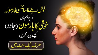 Happiness Magic in ONE Minute urdu hindi | How to Increase Happy Harmones in Our Life