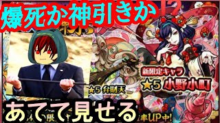 【モンスト】凶運が10連分だけで小野小町当てることはできるのか!?