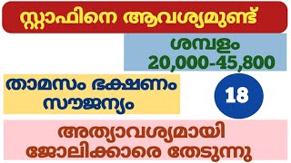 നിരവധി ജോലികൾ | kerala job vacancy today | job vacancy 2025 malayalam | job vacancy 2025 today | job