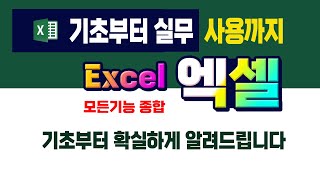 엑셀 초보자를 위한 기본기능 쉽게 배우기 (종합 강좌)