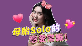 如何擺脫單身！關於母胎Solo的戀愛技巧！【最紳士Yuppie】【兩性】