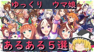 ウマ娘　あるある５選　ゆっくり実況