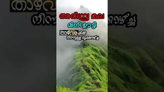 അരിമ്പ്ര മല ഒരു ദൂരക്കാഴ്ച്ച | യാത്രയിൽ #youtubeshorts #shortvideo #shortsfeed