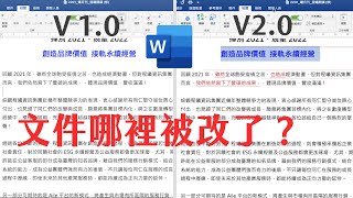 兩招確認word文件哪裡被修改！不用再一個個字對照｜檢查合約、寫報告超好用｜客服花路米EP35 WORD基礎教學07