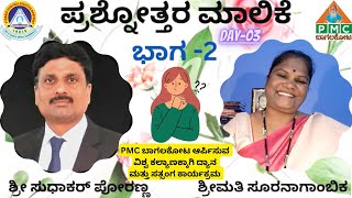 #PmcBagalkot||ಪ್ರಶ್ನೋತ್ತರ ಮಾಲಿಕೆ ಬಾಗ-2 Day-03||Poranna Sudhakar and Suranagambika  Pyramid Master