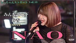 【もっちゃん。ストリートVol.10】みんな空の下/絢香　cover by NAO AIHARA