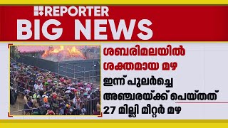 ശബരിമലയിൽ ശക്തമായ മഴ; മഴക്കിടയിലും സന്നിധാനത്ത് തിരക്ക് തുടരുന്നു | Sabarimala