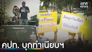 'คปท.' จี้นายกฯสั่งนำตัวทักษิณกลับเรือนจำ | ข่าวเที่ยงช่องวัน | สำนักข่าววันนิวส์