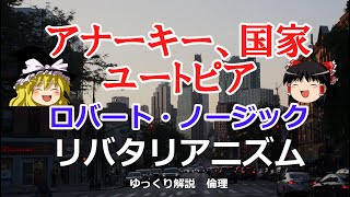 ノージックの政治哲学　権原理論に基づくリバタリアニズムの最小国家とは【#ゆっくり解説　#倫理】