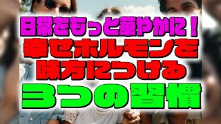 【言霊】日常をもっと華やかに！幸せホルモンを味方にする３つの習慣【波動】