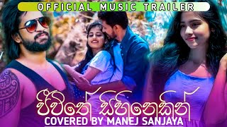 Jeewithe sihinekin (ජීවිතේ සිහිනෙකින්) Covered by manej sanjaya | Coming soon 🔥🔥