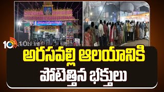 Huge Devotees At Arasavalli Temple | అరసవల్లి ఆలయానికి పోటెత్తిన భక్తులు | 10TV