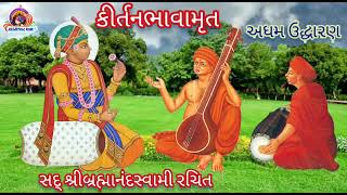 KIRTAN BHAVAMRUT ||45|| સ.ગુ.શ્રી બ્રહ્માનંદ  સ્વામી કૃત  અધમ ઉધારણ અવિનાશી તારા