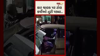 કાર ચાલક પર ટોલ કર્મીઓ તૂટી પડ્યા..