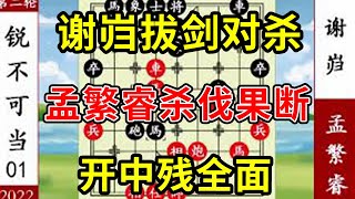 象棋神少帥：2022象甲第二輪 謝巋小看孟繁睿 拔劍對殺 瞬間倒下