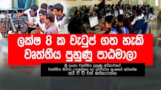 ලක්ෂ 8 ක වැටුප් ගත හැකි වෘත්තීය පුහුණු පාඨමාලා  | Siyatha FM News