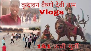 वृन्दावन वैष्णो देवी धाम vlogs....141 uchi murti 👌👀😲❓@durgeshpachevlogs0310  #vlogger #treandig