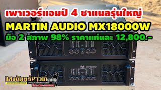 เพาเวอร์แอมป์ 4 ชาแนล MARTIN AUDIO MX18000W ☎️082-1232278