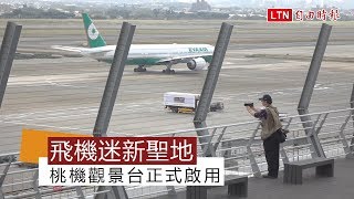 飛機迷新聖地！ 桃機觀景台、臺灣玩藝大街盛大開幕