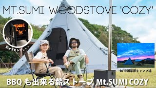 BBQも出来る薪ストーブ「Mt.SUMI COZY」初火入れレビュー！in中瀬草原キャンプ場