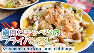 蒸した野菜が甘い【鶏肉とキャベツのフライパン蒸し】Chicken and cabbage steamed in a frying pan./詰めて加熱するだけ/梅肉ソース