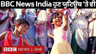 BBC News India Youtube Channel Trailer: ਬੀਬੀਸੀ ਨਿਊਜ਼ ਇੰਡੀਆ @bbcnewsindia ਨਾਲ ਜੁੜੋ | 𝐁𝐁𝐂 𝐏𝐔𝐍𝐉𝐀𝐁𝐈