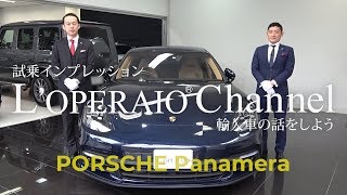 ポルシェ パナメーラ（971） 中古車試乗インプレッション　PORSCHE Panamera