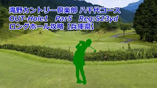 【兵庫県】滝野カントリー倶楽部 八千代コース（OUT-Hole1）ロングホール攻略