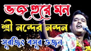 সুরজিত বসু ভজন/ভজ হুরে মন শ্রী নন্দের নন্দন/Surajit Bosu Bhajan @SonatoniBhajanMusic