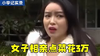 女子相亲点菜花了3万，男子见状被吓跑，女子竟要求报销花费【小李纪实录】