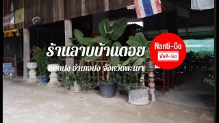 ร้านลาบบ้านดอย อำเภอปง จังหวัดพะเยา #แวะกินลาบที่ปง #ลาบแบบเหนือ #iร้านอร่อยอำเภอปง พะเยา #แยกปง