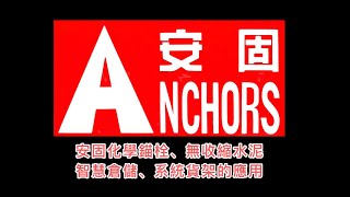 安固工程：安固化學錨栓、無收縮水泥；智慧倉儲、系統貨架的應用