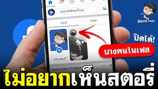 ไม่อยากเห็นสตอรี่ facebook เพื่อนบางคน