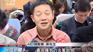 20140212公視晚間新聞－心臟病發急救 AED及時挽回一命