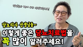 의사들도 모르는 당뇨치료법! 의사분들~ 진정 당뇨환자를 위한다면 이 치료법을 꼭 알려주세요! 제발요!