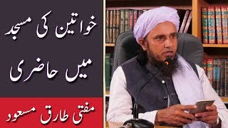 Khawateen Ka Masjid Mein Jana Kaisa? Mufti Tariq Masood | Islamic Group