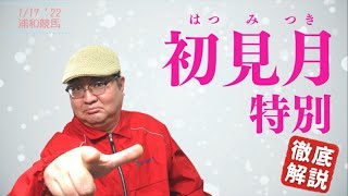 【田倉の予想】初見月（はつみつき）特別 徹底解説！