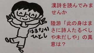 陸游の「此の身はまさに是れ詩人たるべしや未だしや」の真意とは？