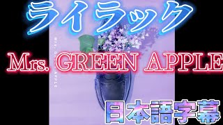 【歌詞付き】-ライラック-Mrs. GREEN APPLE-