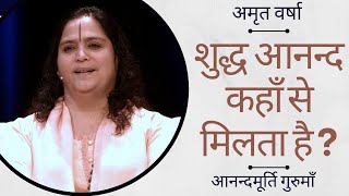 शुद्ध आनन्द कहाँ से मिलता है? l AV Ep 1771 l Daily Satsang 26th l Dec 22 l Anandmurti Gurumaa