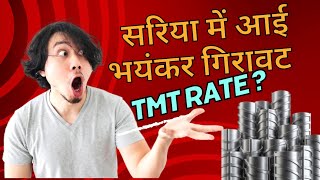 Saria में आई भयंकर गिरावट? Cost of Steel Structure in India 🏗️ Tmt Rate By BuildMakaan