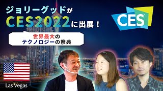 JOLLYGOOD exhibit at CES 2022! We take the first step to the world in Las Vegas, USA!【CES report #1】