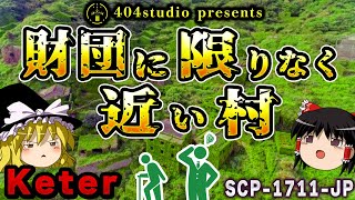 【ゆっくりSCP解説】財団とそっくりな村！？本当のヤバさとは？【SCP-1711-JP:財団に限りなく近い村】