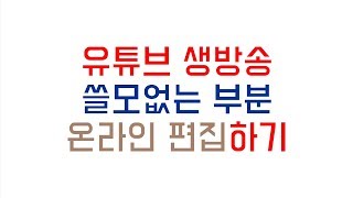 이미 올린 영상. 조회수를 유지하면서 편집하려면? 유튜브 온라인 편집기