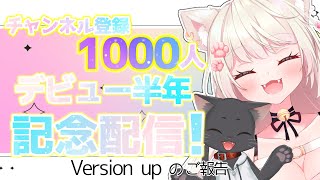 【雑談】デビュー半年VerUPお披露目＆ch登録者1000人突破記念配信【新人Vtuber】