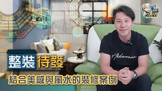 【單位設計】結合美感與風水的裝修案例︳裝修風格︳設計須知︳空間佈局︳