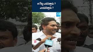 ఆ గేట్లు ఎవడెత్తాడు ? ఎందుకెత్తాడు ? #ysjagan #budameru #chandrababu #ytshorts #shorts @SakshiTV